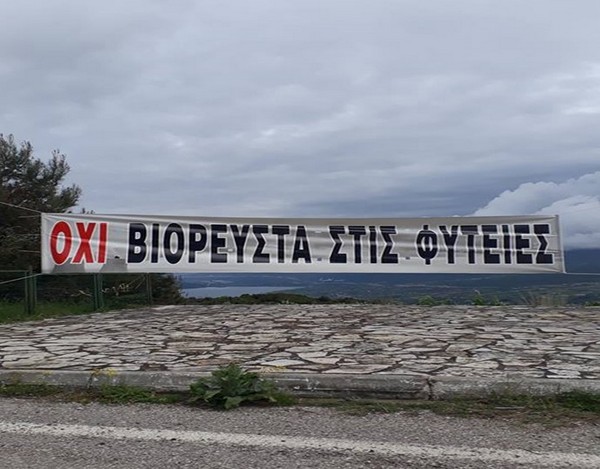 Να σταματήσουν οι διώξεις των αγωνιζόμενων πολιτών  ενάντια στα Βιορευστά!