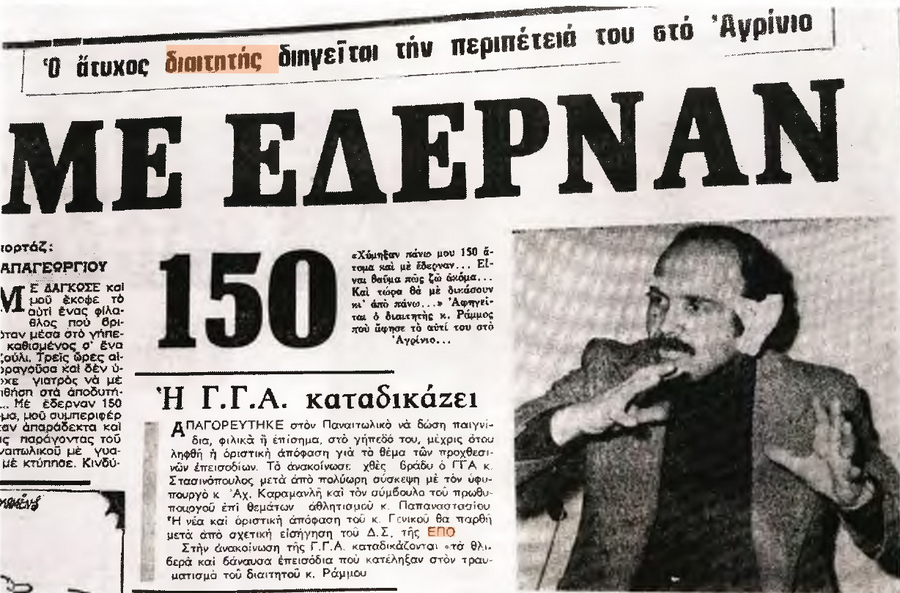 Παναιτωλικός vs ΠΑΟΚ: «Διαιτητή θυμήσου, τον Ράμμο και τ’ αυτί σου!»