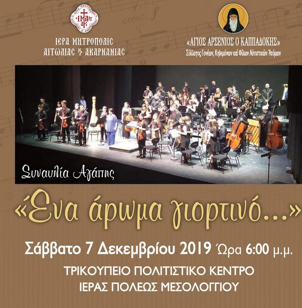 «Ένα άρωμα γιορτινό…»  Μουσική εκδήλωση για την παγκόσμια ημέρα Ατόμων με αναπηρία