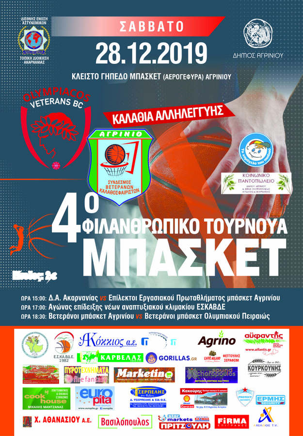 4ο Φιλανθρωπικό Τουρνουά Μπάσκετ Αγρινίου