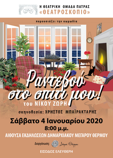 “ΡΑΝΤΕΒΟΥ ΣΤΟ ΣΠΙΤΙ ΜΟΥ