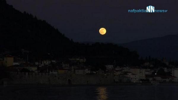 Η «Πανσέληνος του λύκου» από το λιμάνι της Ναυπάκτου. Βίντεο