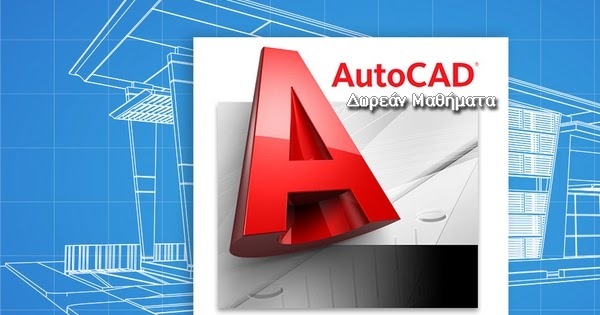 Σεμινάριο autocad
