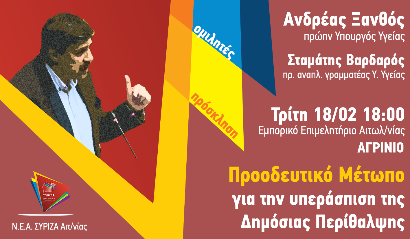 Ας βάλουμε τέλος στην νεοφιλελεύθερη «μετάλλαξη» του Δημόσιου Συστήματος Υγείας