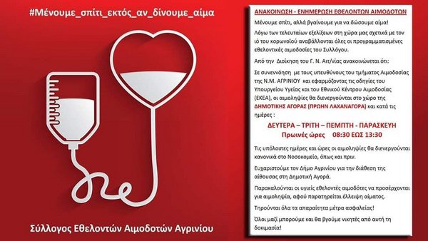 Σύλλογος Εθελοντών Αιμοδοτών «υπάρχει ανάγκη για αίμα»