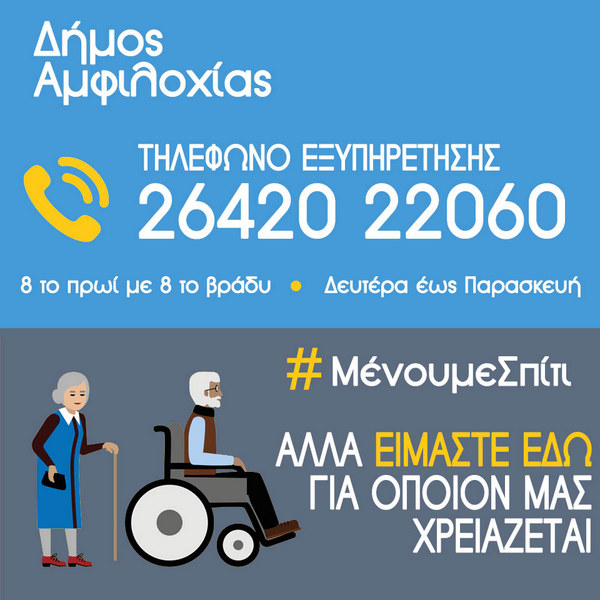 Γραμμή εξυπηρέτησης ευάλωτων ατόμων θέτει σε λειτουργία ο Δήμος Αμφιλοχίας