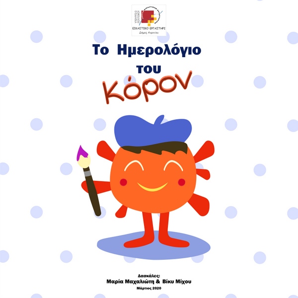 «Το Ημερολόγιο του Κόρον» καλλιτεχνικό διαδικτυακό εγχείρημα για παιδιά Δημοτικού