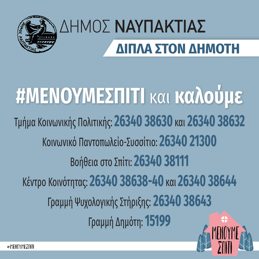 Οι κοινωνικές δομές του Δήμου Ναυπακτίας στο πλευρό των δημοτών