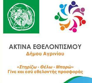 Η Ακτίνα Εθελοντισμού του Δήμου Αγρινίου δηλώνει παρών στην κοινωνική συμμαχία ευθύνης.