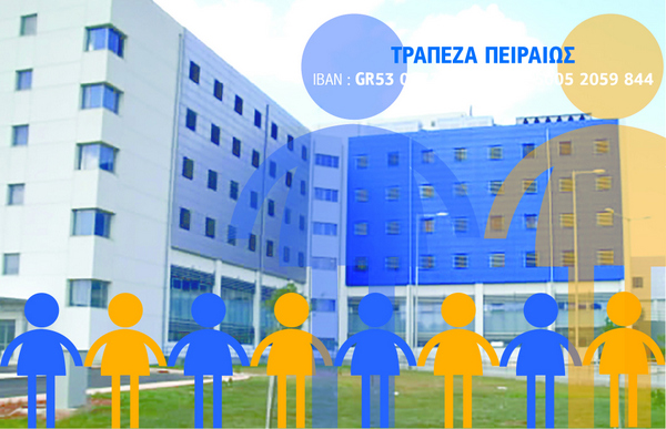 Ειδικό τραπεζικό λογαριασμό  με σκοπό την ενίσχυση του Νοσοκομείου Αγρινίου