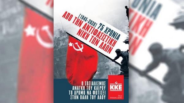 Για τα 75 χρόνια από τη μεγάλη Αντιφασιστική Νίκη των Λαών