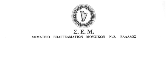 Διαμαρτυρία των μουσικών για στήριξη από την κυβένρηση