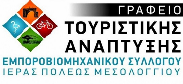 Προσπάθεια για ενίσχυση της τουριστικής προβολής του Μεσολογγίου