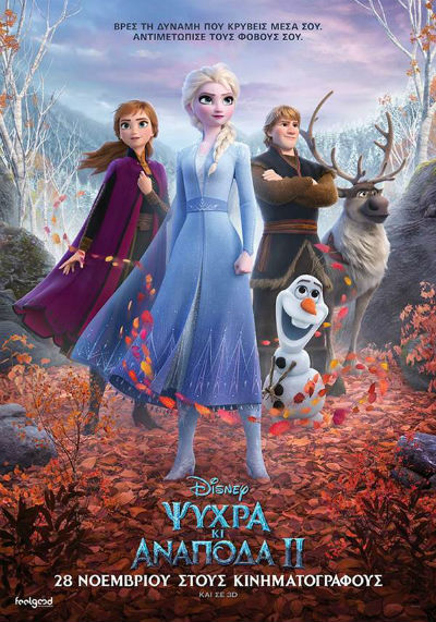 Ψυχρά κι Ανάποδα ΙΙ Frozen II στο ΕΛΛΗΝΙΣ