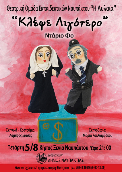 «Κλέψε Λιγότερο» του Ντάριο Φο από τη Θεατρική Ομάδα Εκπαιδευτικών Ναυπάκτου στις 5 Αυγούστου στον Κήπο Ξενία