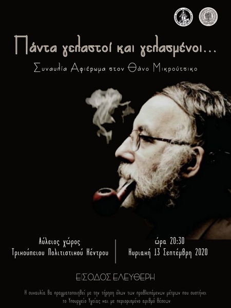 Μουσική εκδήλωση αφιερωμένη στον Θάνο Μικρούτσικο