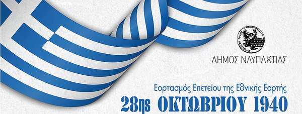 Ο Δήμος Ναυπακτίας τιμά την Εθνική Επέτειο της 28ης Οκτωβρίου