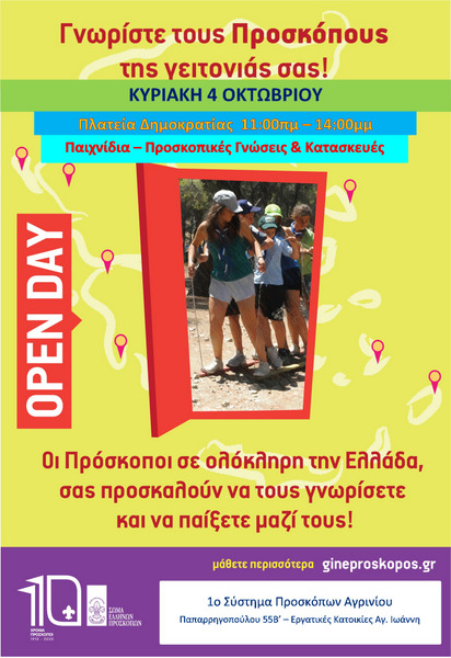 «Γνωρίστε τους Προσκόπους της Γειτονιάς σας» OPEN DAY