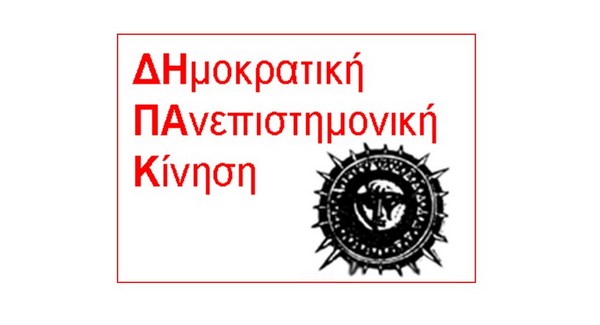 ΑΝΑΚΟΙΝΩΣΗ της ΔΗ.ΠΑ.Κ Οδοντιάτρων Αγρινίου για την απόφαση καταδίκης της Χρυσής Αυγής