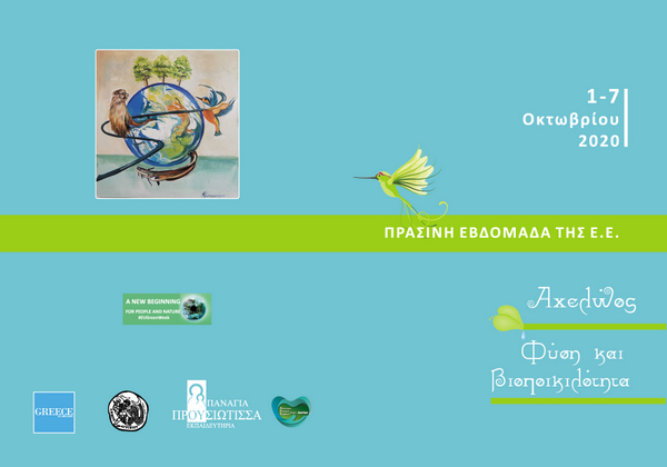 Το Αγρίνιο στο χάρτη της μεγαλύτερης ευρωπαϊκής διοργάνωσης για το περιβάλλον