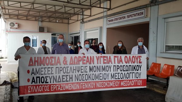 Κινητοποίηση εργαζομένων του νοσοκομείου Μεσολογγίου