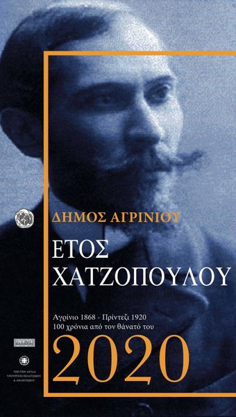 ΑΦΙΕΡΩΜΑ ΣΤΟΝ ΚΩΣΤΑΝΤΙΝΟ  ΧΑΤΖΟΠΟΥΛΟ