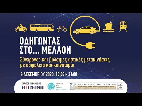 «Οδηγώντας στο… μέλλον -Σύγχρονες και βιώσιμες αστικές μετακινήσεις με ασφάλεια και καινοτομία»