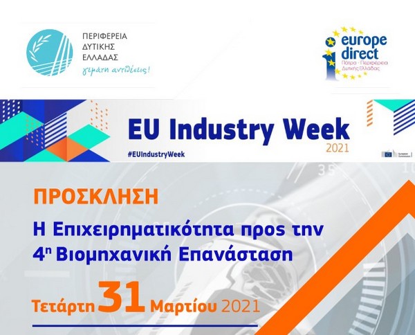 Διαδικτυακή εκδήλωση στα πλαίσια της Ευρωπαϊκής Εβδομάδας Βιομηχανίας