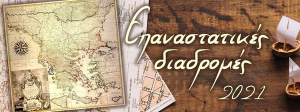 «Επαναστατικές Διαδρομές 2021» με τη Μοτολέσχη Ιεράς Πόλεως Μεσολογγίου