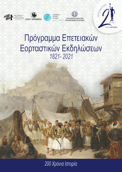 Ο Δήμος Ναυπακτίας τιμά την Επέτειο των 200 χρόνων από την Ελληνική Επανάσταση