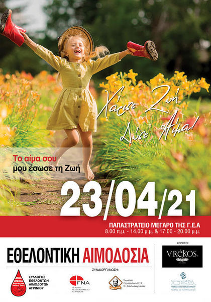 Ολοήμερη εθελοντική αιμοδοσία στο Αγρίνιο