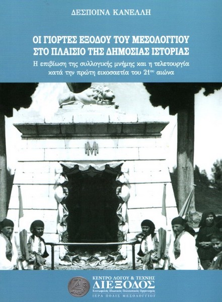 ΟΙ ΓΙΟΡΤΕΣ ΕΞΟΔΟΥ ΣΤΟ ΠΛΑΙΣΙΟ ΤΗΣ ΔΗΜΟΣΙΑΣ ΙΣΤΟΡΙΑΣ   Μία επιστημονική προσέγγιση του εορτασμού  για το κορυφαίο γεγονός της Ελληνικής Επαναστάσεως