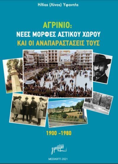 Εκδόθηκε  και διατίθεται το βιβλίο του φιλολόγου  Ηλία (Λίνου) Υφαντή που αφορά το Αγρίνιο.
