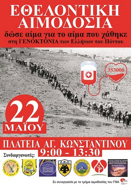 Εθελοντική αιμοδοσία στον Άγιο Κων/νο