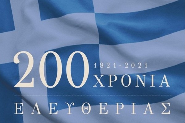 ΓΙΟΡΤΑΖΟΝΤΑΣ ΤΑ 200  ΧΡΟΝΙΑ  ΤΟΥ ΕΙΚΟΣΙΕΝΑ