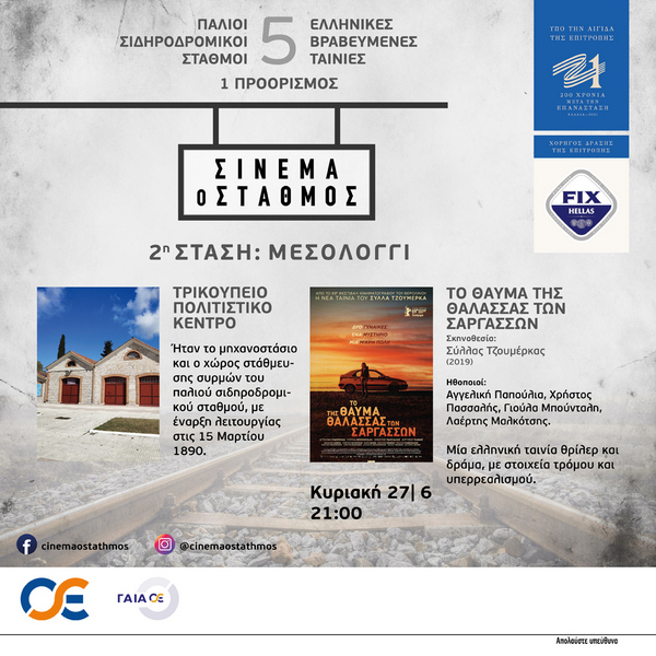 Κρατήσεις θέσεων για την ταινία «Το θαύμα της Θάλασσας των Σαργασσών»