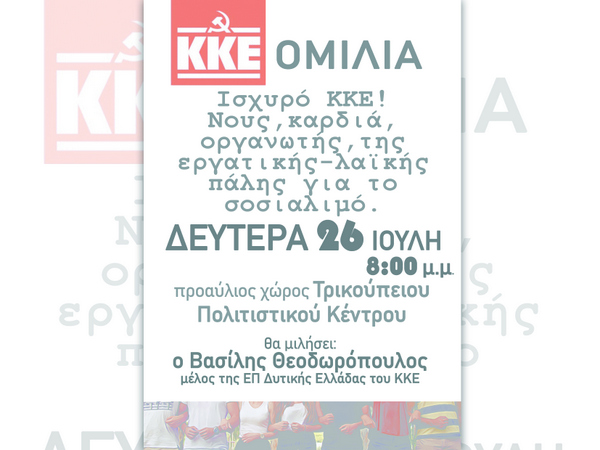 Τ.Ο. ΑΙΤ-ΝΙΑΣ ΚΚΕ_Εκδήλωση & ομιλία-συζήτηση