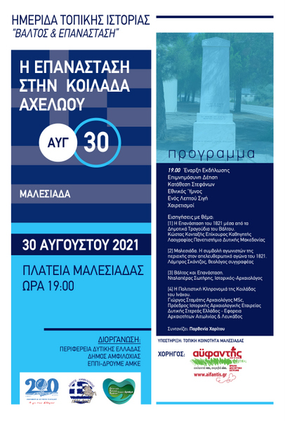 Στη Μαλεσιάδα η καταληκτική ημερίδα τοπικής ιστορίας στο Δήμο Αμφιλοχίας