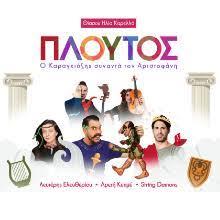«Πλούτος»  Ο Καραγκιόζης συναντά τον Αριστοφάνη!