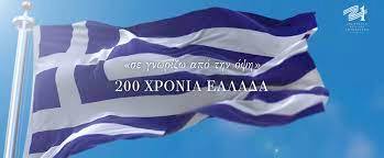 «“σε γνωρίζω από την όψη” 200 ΧΡΟΝΙΑ ΕΛΛΑΔΑ!»