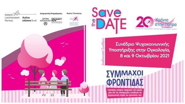 Συνέδριο Ψυχοκοινωνικής Υποστήριξης στην Ογκολογία 8 και 9 Οκτωβρίου 2021