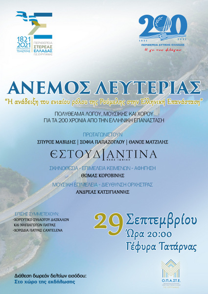 «Άνεμος Λευτεριάς» στη Γέφυρα Τατάρνας