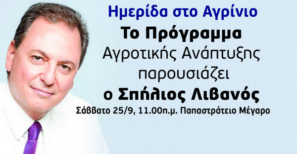 Ο Σπ. Λιβανός ομιλητής στην ημερίδα «Πρόγραμμα Αγροτικής Ανάπτυξης: Προκλήσεις και προοπτικές Νέοι Αγρότες – Σχέδια Βελτίωσης – Γεωργικοί Σύμβουλοι»