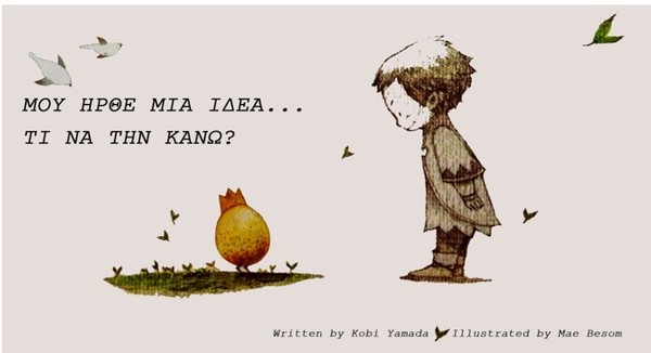 «Μου ήρθε μια ιδέα.Τι να την κάνω;» – ΑΠΟ ΚΠ ”ΟΔΥΣΣΕΑΣ”