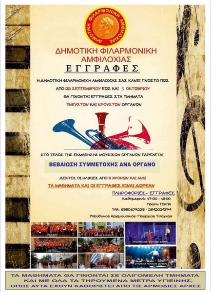 Έναρξη εγγραφών στη Δημοτική Φιλαρμονική Αμφιλοχίας