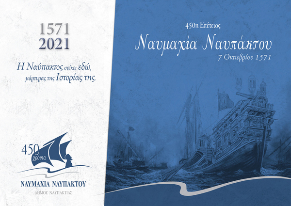 450η Επέτειος της «Ναυμαχίας της Ναυπάκτου»  Η Ναύπακτος τιμά και τιμάται