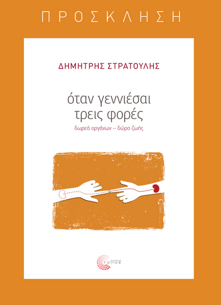 Δημήτρης Στρατούλης «Όταν γεννιέσαι τρεις φορές, δωρεά οργάνων – δώρο ζωής»