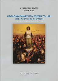 ΑΙΤΩΛΟΑΚΑΡΝΑΝΕΣ ΠΟΥ ΕΠΕΣΑΝ ΤΟ 1821