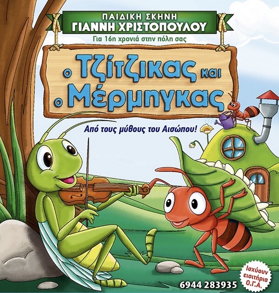 “Ο ΤΖΙΤΖΙΚΑΣ ΚΑΙ Ο ΜΕΡΜΗΓΚΑΣ