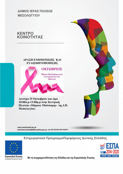 Δράση ενημέρωσης για τον καρκίνο στο Μεσολόγγι